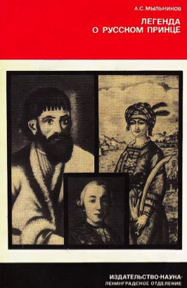 Слушайте бесплатные аудиокниги на русском языке | Audiobukva.ru Мыльников Александр - Легенда о русском принце