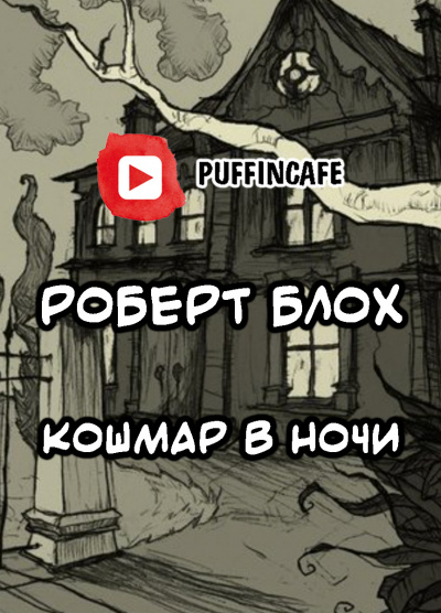 Слушайте бесплатные аудиокниги на русском языке | Audiobukva.ru Блох Роберт - Кошмар в ночи