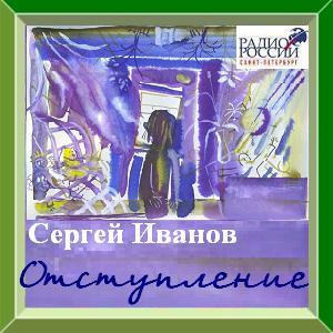 Слушайте бесплатные аудиокниги на русском языке | Audiobukva.ru Иванов Сергей - Отступление