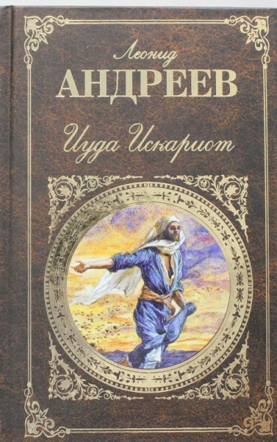Слушайте бесплатные аудиокниги на русском языке | Audiobukva.ru Андреев Леонид - Иуда Искариот