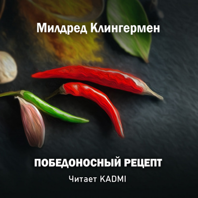 Слушайте бесплатные аудиокниги на русском языке | Audiobukva.ru Милдред Клингермен - Победоносный рецепт