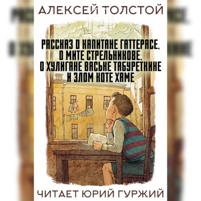Слушайте бесплатные аудиокниги на русском языке | Audiobukva.ru Толстой Алексей - Рассказ о капитане Гаттерасе, о Мите Стрельникове, о хулигане Ваське Табуреткине и злом коте Хаме