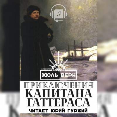 Слушайте бесплатные аудиокниги на русском языке | Audiobukva.ru Верн Жюль - Путешествие и приключения капитана Гаттераса