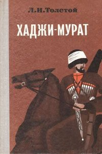 Слушайте бесплатные аудиокниги на русском языке | Audiobukva.ru Толстой Лев - Хаджи-Мурат