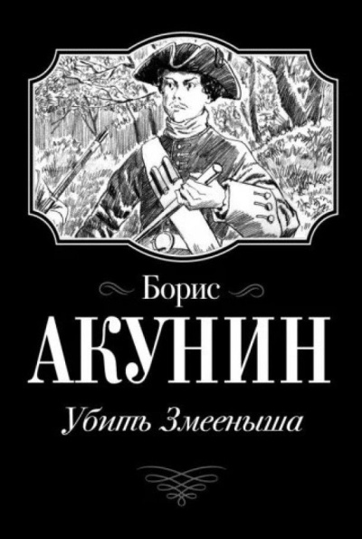Слушайте бесплатные аудиокниги на русском языке | Audiobukva.ru Акунин Борис – Убить Змееныша