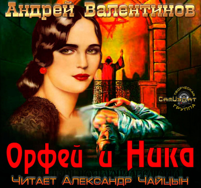 Слушайте бесплатные аудиокниги на русском языке | Audiobukva.ru Валентинов Андрей - Орфей и Ника