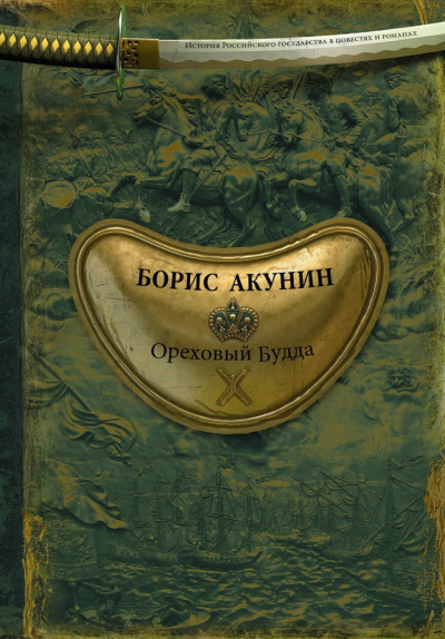 Слушайте бесплатные аудиокниги на русском языке | Audiobukva.ru Акунин Борис – Ореховый Будда