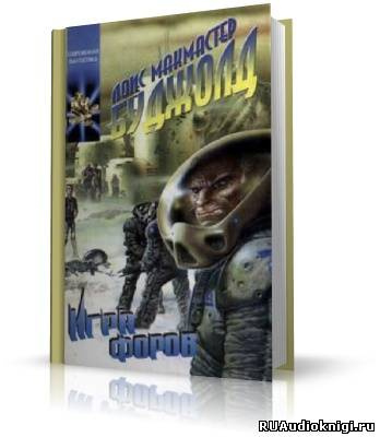 Слушайте бесплатные аудиокниги на русском языке | Audiobukva.ru Буджолд Лоис МакМастер - Игра форов