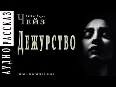 Слушайте бесплатные аудиокниги на русском языке | Audiobukva.ru Чейз Джеймс Хедли - Дежурство