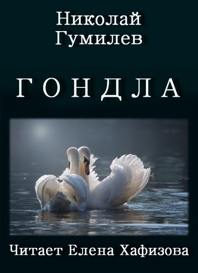 Слушайте бесплатные аудиокниги на русском языке | Audiobukva.ru Гумилёв Николай - ГОНДЛА