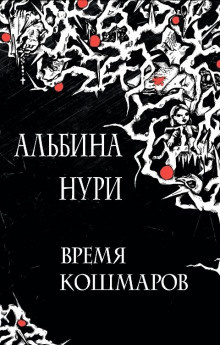 Слушайте бесплатные аудиокниги на русском языке | Audiobukva.ru Альбина Нури - Ужас в спальном районе