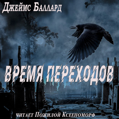 Слушайте бесплатные аудиокниги на русском языке | Audiobukva.ru Баллард Джеймс - Время переходов