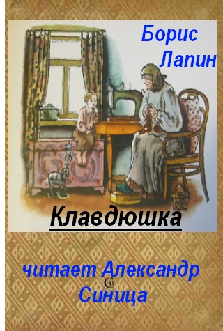 Слушайте бесплатные аудиокниги на русском языке | Audiobukva.ru Лапин Борис - Клавдюшка