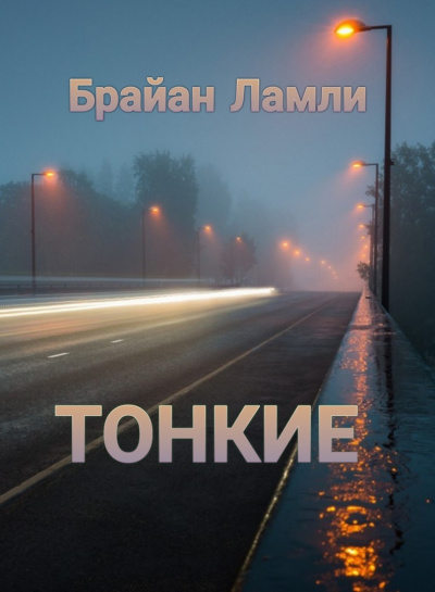 Слушайте бесплатные аудиокниги на русском языке | Audiobukva.ru Ламли Брайан - Тонкие