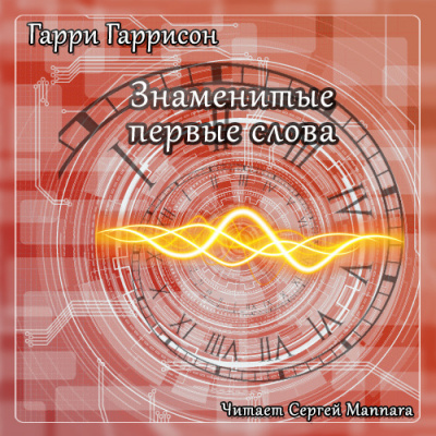 Слушайте бесплатные аудиокниги на русском языке | Audiobukva.ru Гаррисон Гарри - Знаменитые первые слова