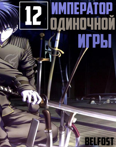 Слушайте бесплатные аудиокниги на русском языке | Audiobukva.ru D-Dart - Император Одиночной Игры 12