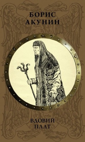 Слушайте бесплатные аудиокниги на русском языке | Audiobukva.ru Акунин Борис – Знак Каина (повесть)
