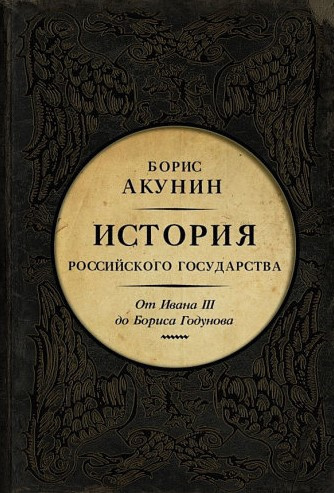 Слушайте бесплатные аудиокниги на русском языке | Audiobukva.ru Акунин Борис – Между Азией и Европой. От Ивана III до Бориса Годунова