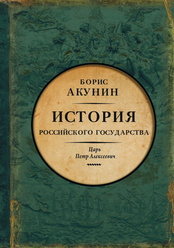 Слушайте бесплатные аудиокниги на русском языке | Audiobukva.ru Акунин Борис – Азиатская европеизация. Царь Петр Алексеевич