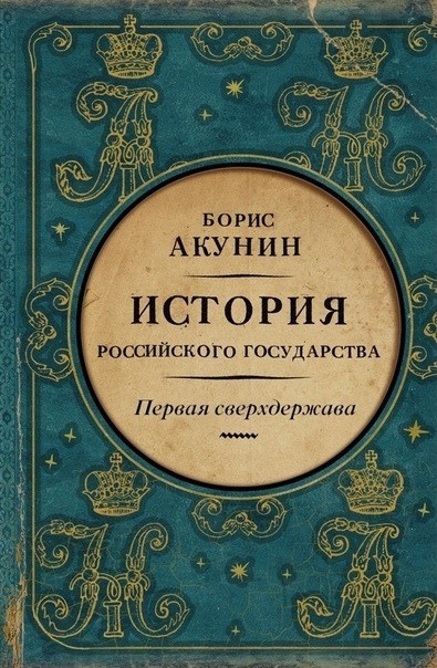 Слушайте бесплатные аудиокниги на русском языке | Audiobukva.ru Акунин Борис – Первая сверхдержава. Александр Благословенный и Николай Незабвенный