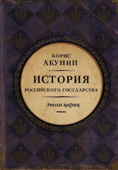 Слушайте бесплатные аудиокниги на русском языке | Audiobukva.ru Акунин Борис – Евразийская империя. Эпоха цариц