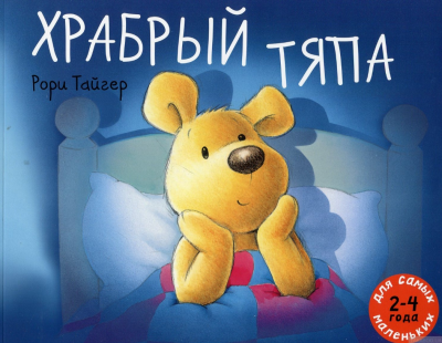 Слушайте бесплатные аудиокниги на русском языке | Audiobukva.ru Тайгер Рори - Храбрый Тяпа