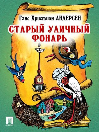 Слушайте бесплатные аудиокниги на русском языке | Audiobukva.ru Андерсен Ганс - Старый уличный фонарь