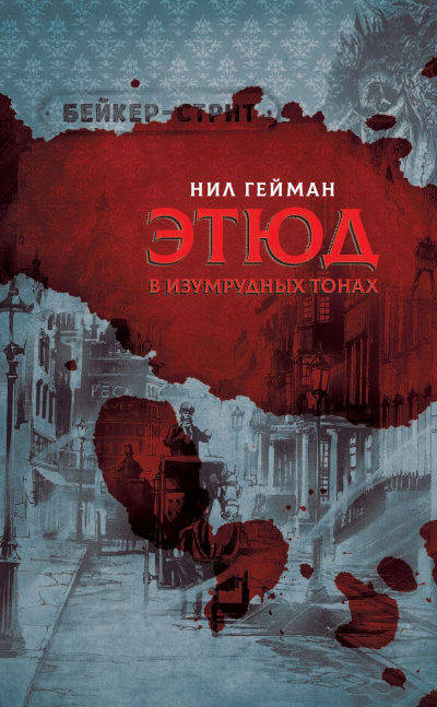 Слушайте бесплатные аудиокниги на русском языке | Audiobukva.ru Гейман Нил - Этюд в изумрудных тонах