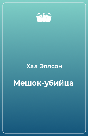 Слушайте бесплатные аудиокниги на русском языке | Audiobukva.ru Эллсон Хал - Мешок-убийца