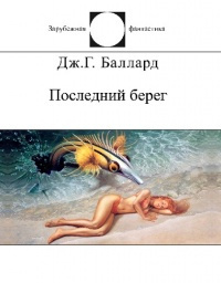 Слушайте бесплатные аудиокниги на русском языке | Audiobukva.ru Баллард Джеймс - Двенадцатая дорожка