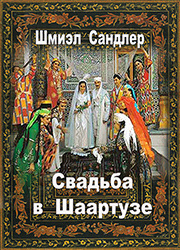 Слушайте бесплатные аудиокниги на русском языке | Audiobukva.ru Сандлер Шмиэл - Свадьба в Шаартузе