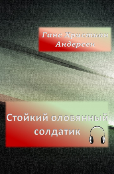 Слушайте бесплатные аудиокниги на русском языке | Audiobukva.ru Андерсен Ганс - Стойкий оловянный солдатик