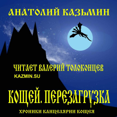 Слушайте бесплатные аудиокниги на русском языке | Audiobukva.ru Казьмин Анатолий - Кощей. Перезагрузка