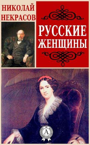Слушайте бесплатные аудиокниги на русском языке | Audiobukva.ru Некрасов Николай - Русские женщины