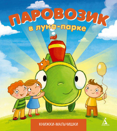 Слушайте бесплатные аудиокниги на русском языке | Audiobukva.ru Кефалиди Иордан - Паровозик в лунно-парке