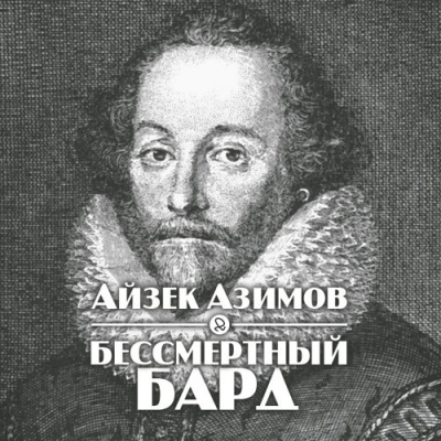 Слушайте бесплатные аудиокниги на русском языке | Audiobukva.ru Азимов Айзек - Бессмертный бард