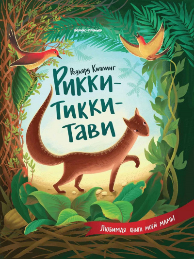 Слушайте бесплатные аудиокниги на русском языке | Audiobukva.ru Киплинг Редьярд - Рикки-Тикки-Тави