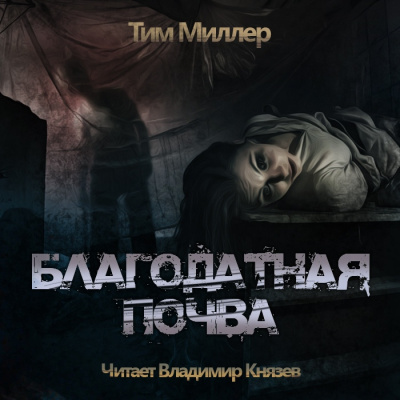 Слушайте бесплатные аудиокниги на русском языке | Audiobukva.ru Миллер Тим - Благодатная Почва