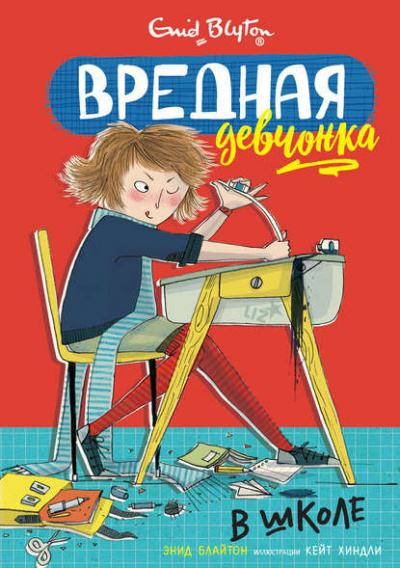 Слушайте бесплатные аудиокниги на русском языке | Audiobukva.ru Блайтон Энид Мэри - Вредная девчонка в школе