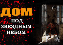 Слушайте бесплатные аудиокниги на русском языке | Audiobukva.ru Дом под звёздным небом
