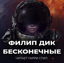 Слушайте бесплатные аудиокниги на русском языке | Audiobukva.ru Дик Филип - Бесконечные