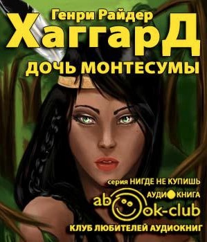 Слушайте бесплатные аудиокниги на русском языке | Audiobukva.ru Хаггард Генри Райдер - Дочь Монтесумы