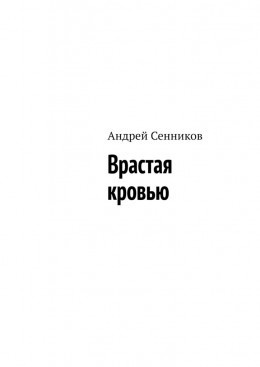 Слушайте бесплатные аудиокниги на русском языке | Audiobukva.ru Сенников Андрей - Врастая кровью