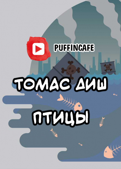 Слушайте бесплатные аудиокниги на русском языке | Audiobukva.ru Диш Томас - Птицы