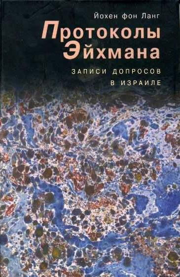 Слушайте бесплатные аудиокниги на русском языке | Audiobukva.ru Ланг фон  Йохен - Протоколы Эйхмана. Записи допросов в Израиле
