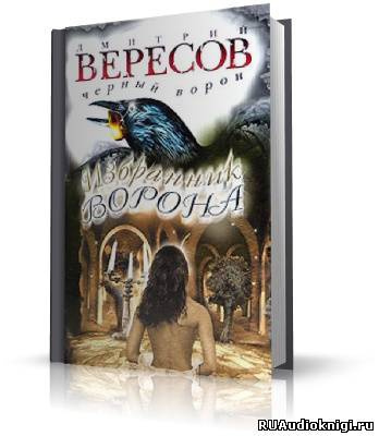 Слушайте бесплатные аудиокниги на русском языке | Audiobukva.ru Вересов Дмитрий - Избранник ворона