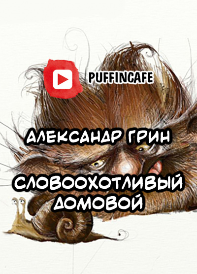 Слушайте бесплатные аудиокниги на русском языке | Audiobukva.ru Грин Александр - Словоохотливый домовой