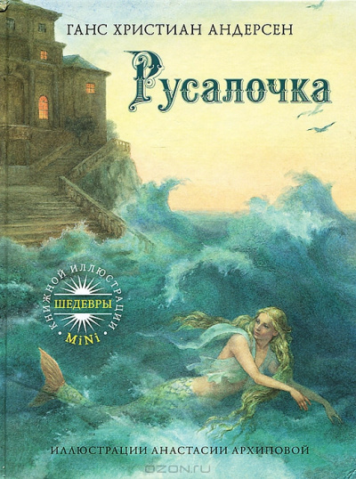 Слушайте бесплатные аудиокниги на русском языке | Audiobukva.ru Андерсен Ганс - Русалочка