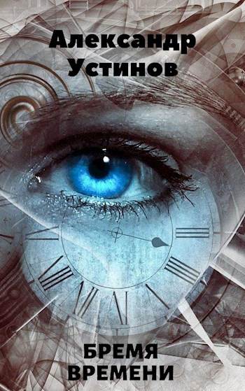 Слушайте бесплатные аудиокниги на русском языке | Audiobukva.ru Устинов Александр - Бремя времени