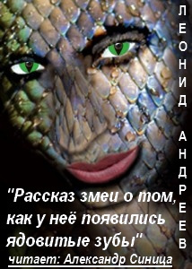 Слушайте бесплатные аудиокниги на русском языке | Audiobukva.ru Андреев Леонид - Рассказ змеи о том, как у неё появились ядовитые зубы.